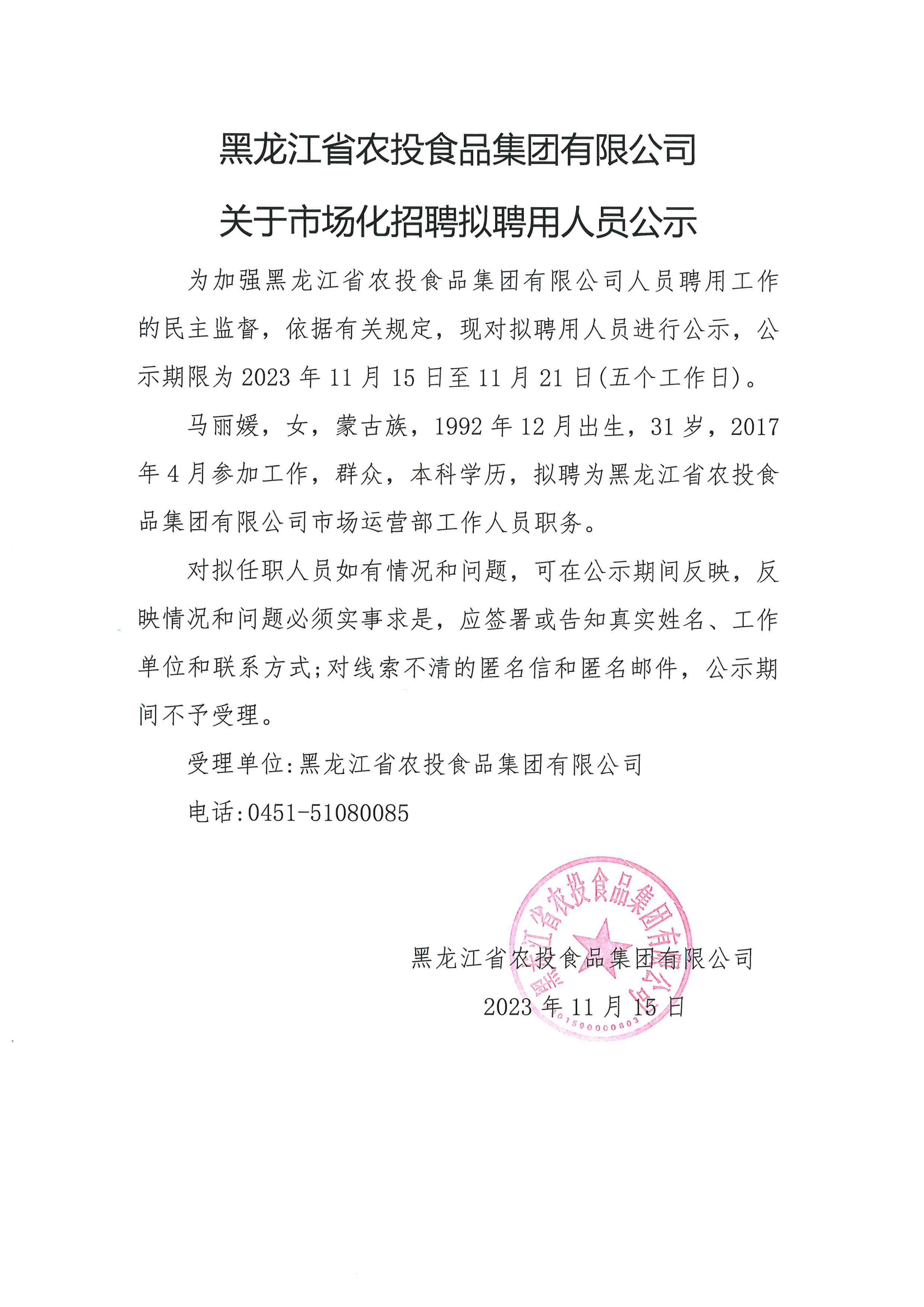黑龙江省农投食品集团有限公司关于市场化招聘拟聘用人员公示_00.jpg